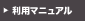 利用マニュアル