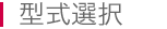 型式選択