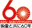 60周年