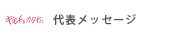 社長メッセージ