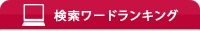 検索ワードランキング