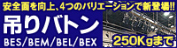 吊りバトン