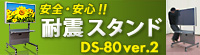 耐震スタンド