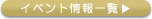 イベント情報一覧