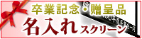 名入れ