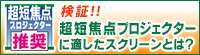 短焦点プロジェクター