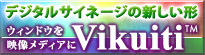 デジタルサイネージVikuiti