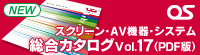 総合カタログVol.17