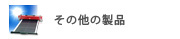 その他の製品