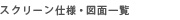 スクリーン仕様・図面