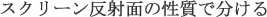 ƒXƒNƒŠ[ƒ“”½ŽË–Ê‚Ì«Ž¿‚Å•ª‚¯‚é