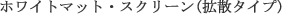 ƒzƒƒCƒgƒ}ƒbƒgEƒXƒNƒŠ[ƒ“iŠgŽUƒ^ƒCƒv)