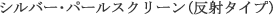 ƒVƒ‹ƒo[Eƒp[ƒ‹ƒXƒNƒŠ[ƒ“i”½ŽËƒ^ƒCƒv)