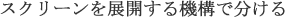 �X�N���[����W�J����@�\�ŕ�����
