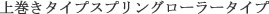 ㊪‚«ƒ^ƒCƒvƒXƒvƒŠƒ“ƒOƒ[ƒ‰[ƒ^ƒCƒv