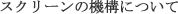 ƒXƒNƒŠ[ƒ“‚Ì‹@\‚ɂ‚¢‚Ä