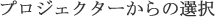 ƒvƒƒWƒFƒNƒ^[‚©‚ç‚Ì‘I‘ð