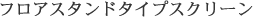 �t���A�X�^���h�^�C�v�X�N���[��