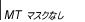 MT �}�X�N�Ȃ��^�C�v