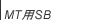 MT-SB