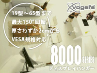 スタイリッシュ取付金具 vogel's