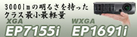 3000lmの明るさを持ったEP7155i/EP1691i
