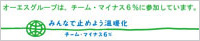 オーエスグループは、チーム・マイナス6％に参加しています