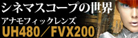アナモフィックレンズ