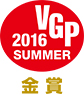 VGPS2016金賞
