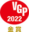 VGP2022金賞
