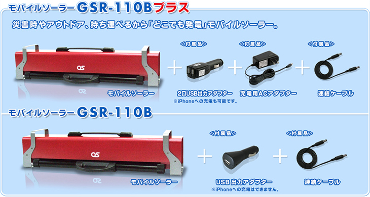 モバイルソーラーユニット GSR-110Bプラス／GSR-110B