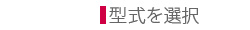 型式選択
