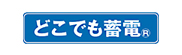 どこでも蓄電
