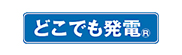 どこでも発電