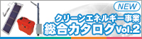 クリーンエネルギー事業 総合カタログVol.2