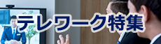 テレワーク特集