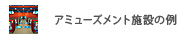 アミューズメント施設の例