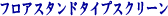 ƒtƒƒAƒXƒ^ƒ“ƒhƒ^ƒCƒvƒXƒNƒŠ[ƒ“