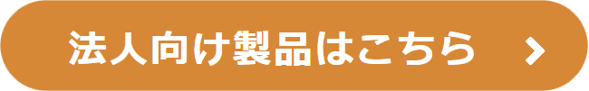 法人向け製品はこちら