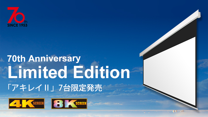 オーエスグループ70周年Limited Edition アキレイⅡ電動スクリーンを限定発売