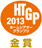HTGP金賞