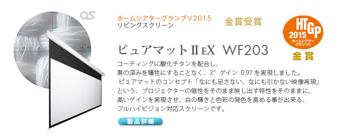 WF203 HTGP2015金賞