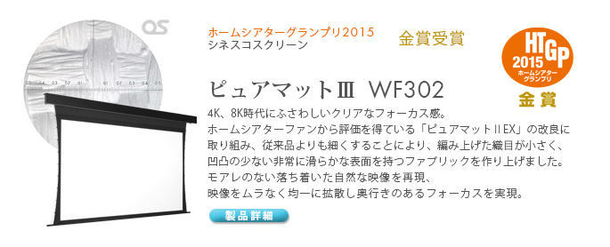 WF302 HTGP2015金賞