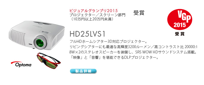 HD25LVS1 VGP2015受賞
