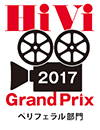 HiVi グランプリ 2017
 ペリフェラル部門