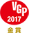 VGP金賞