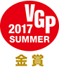 VGP2017SUMMER 金賞