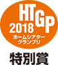 HTGP2018特別賞