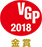 VGP2018金賞受賞