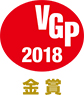 VGP2018金賞